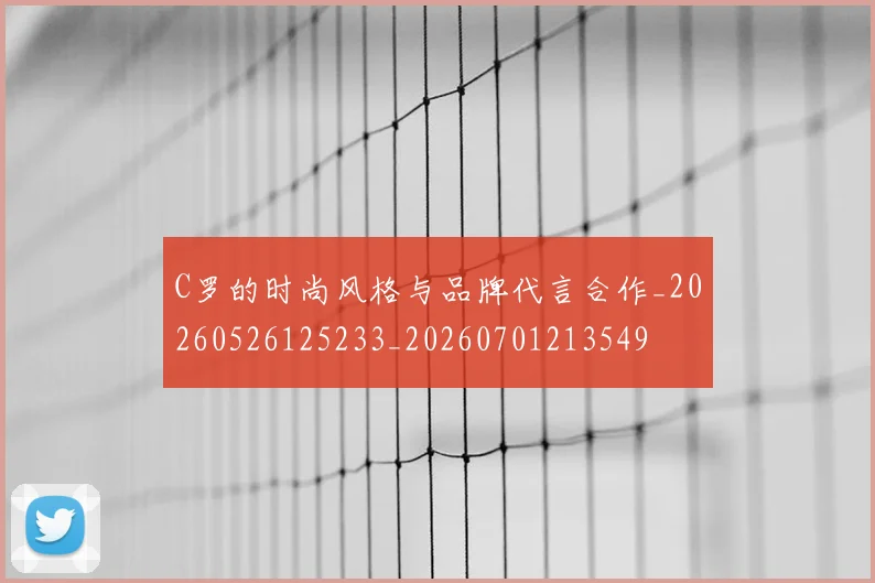 C罗的时尚风格与品牌代言合作_20260526125233_20260701213549
