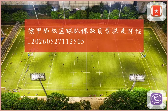 德甲降级区球队保级前景深度评估_20260527112505