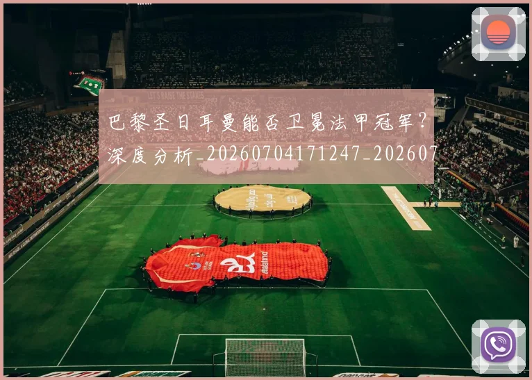 巴黎圣日耳曼能否卫冕法甲冠军？深度分析_20260704171247_20260722154610