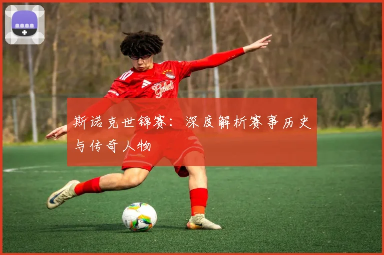 斯诺克世锦赛：深度解析赛事历史与传奇人物