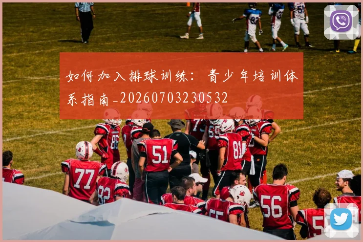 如何加入排球训练:青少年培训体系指南_20260703230532