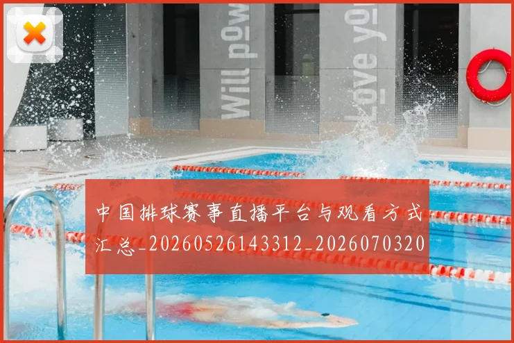 中国排球赛事直播平台与观看方式汇总_20260526143312_20260703202906_20260717234641