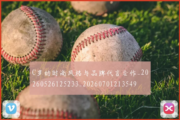 C罗的时尚风格与品牌代言合作_20260526125233_20260701213549