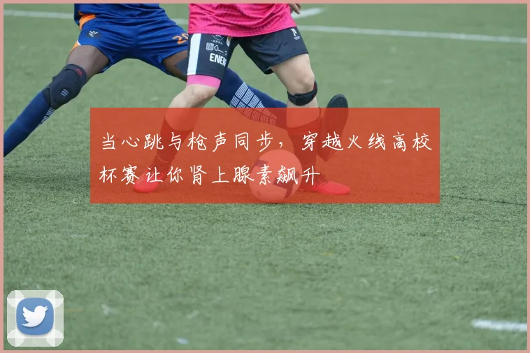 当心跳与枪声同步，穿越火线高校杯赛让你肾上腺素飙升