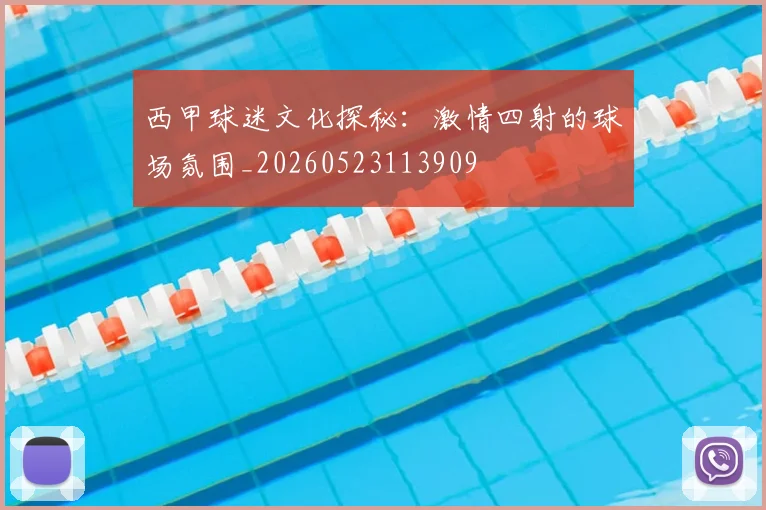 西甲球迷文化探秘:激情四射的球场氛围_20260523113909
