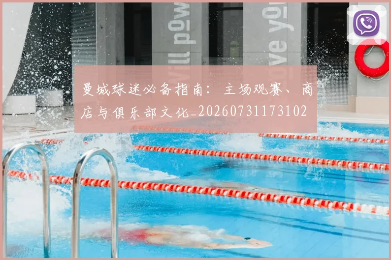 曼城球迷必备指南：主场观赛、商店与俱乐部文化_20260731173102