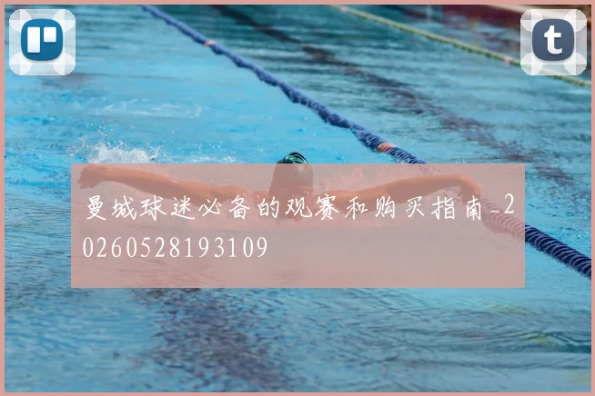 曼城球迷必备的观赛和购买指南_20260528193109