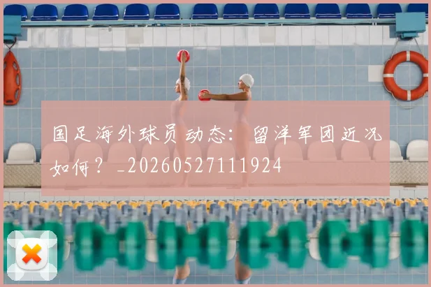 国足海外球员动态:留洋军团近况如何?_20260527111924