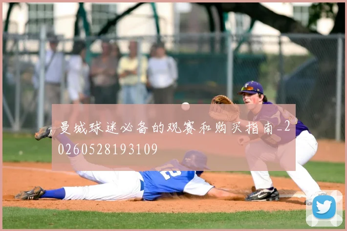 曼城球迷必备的观赛和购买指南_20260528193109