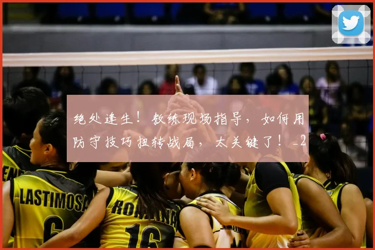 绝处逢生!教练现场指导,如何用防守技巧扭转战局,太关键了!_20260803142831