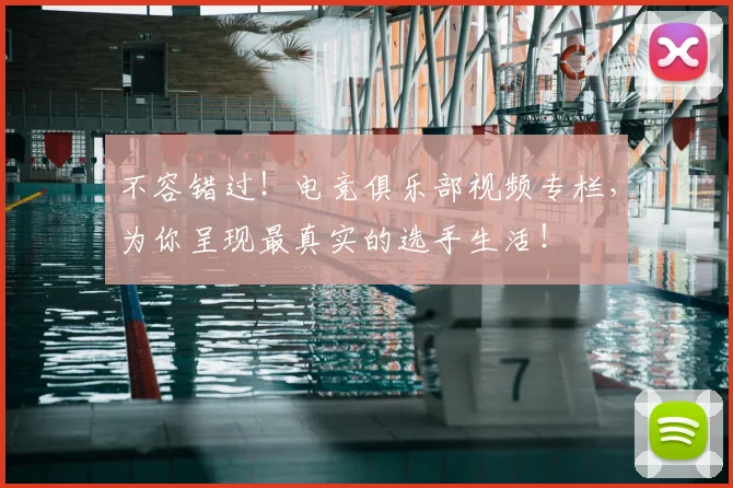 不容错过!电竞俱乐部视频专栏,为你呈现最真实的选手生活!