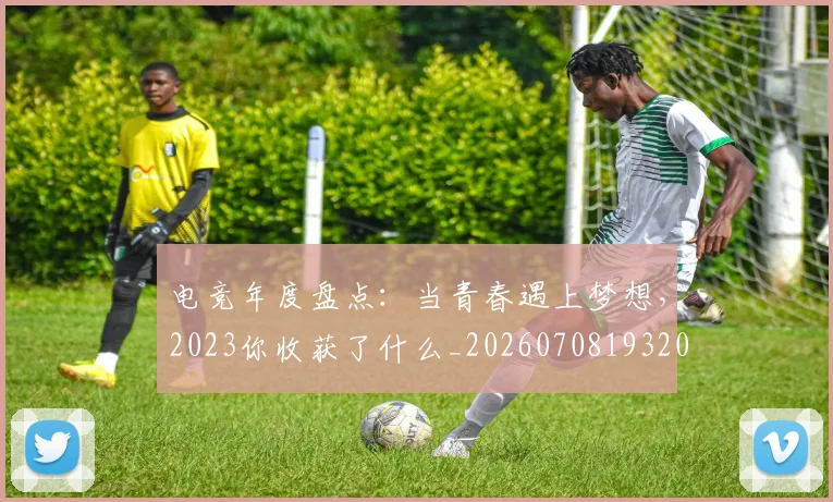 电竞年度盘点:当青春遇上梦想,2023你收获了什么_20260708193204