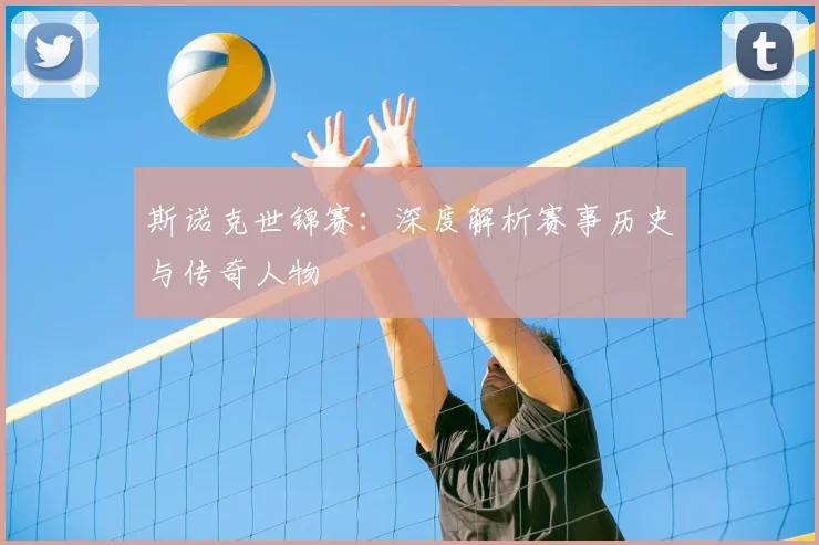 斯诺克世锦赛：深度解析赛事历史与传奇人物