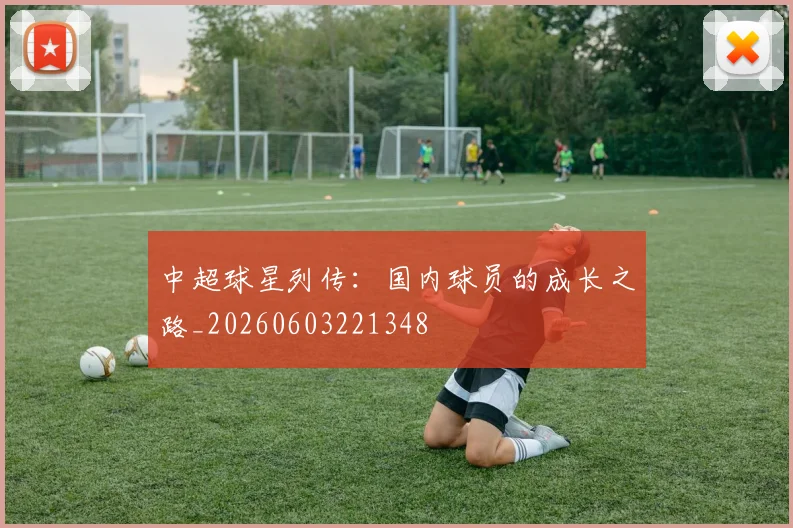 中超球星列传:国内球员的成长之路_20260603221348