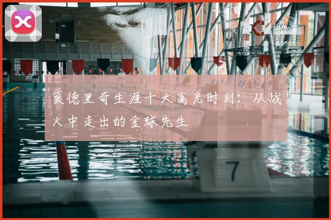 莫德里奇生涯十大高光时刻：从战火中走出的金球先生