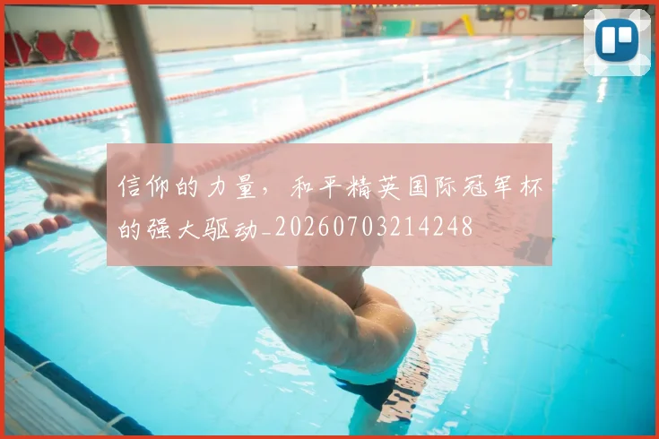 信仰的力量,和平精英国际冠军杯的强大驱动_20260703214248