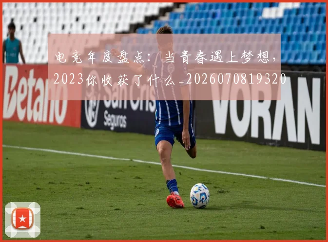 电竞年度盘点：当青春遇上梦想，2023你收获了什么_20260708193204