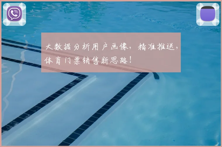 大数据分析用户画像,精准推送,体育门票销售新思路!