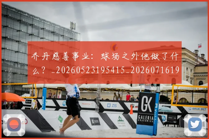 乔丹慈善事业:球场之外他做了什么?_20260523195415_20260716192131