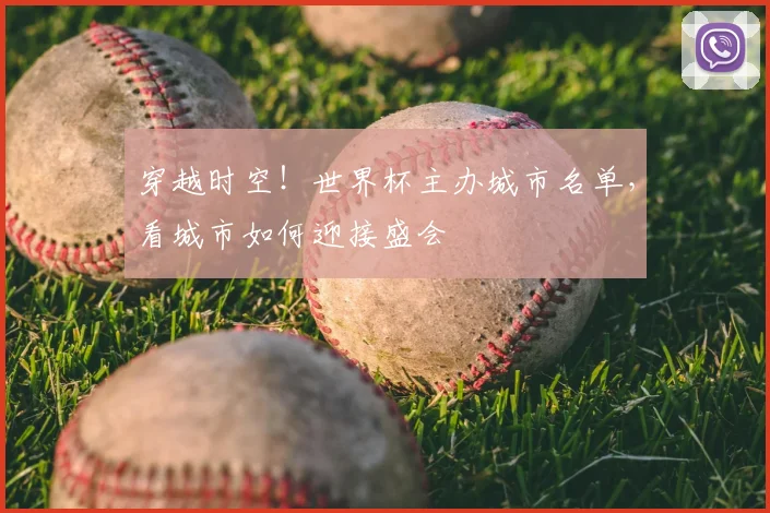 穿越时空!世界杯主办城市名单,看城市如何迎接盛会