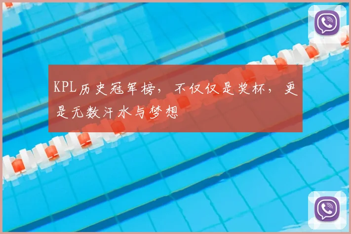 KPL历史冠军榜,不仅仅是奖杯,更是无数汗水与梦想