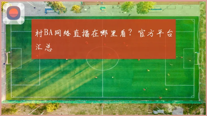村BA网络直播在哪里看?官方平台汇总