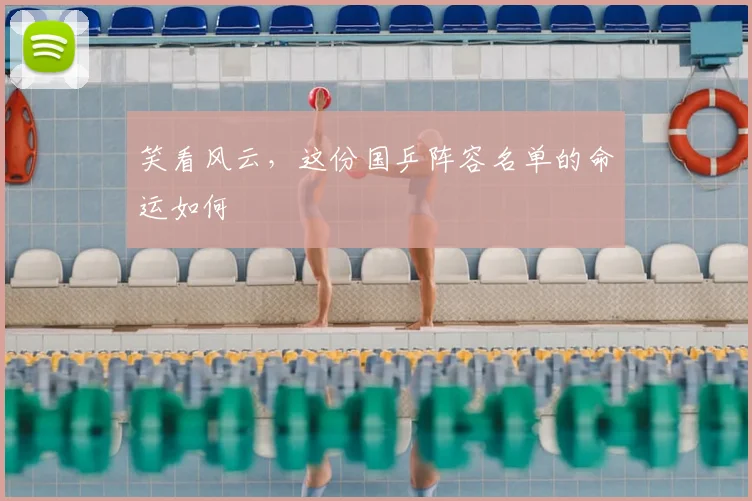 笑看风云，这份国乒阵容名单的命运如何