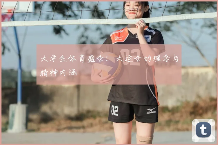 大学生体育盛会：大运会的理念与精神内涵